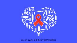 防艾知识科普(艾滋病日12月1日)