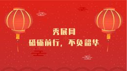 2021新年快乐