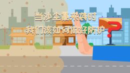 当沙尘暴来袭时,我们应该如何防护?