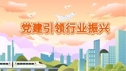 党建引领行业振兴