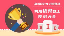优秀员工表彰大会模板