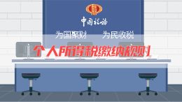 个人所得税缴纳规则