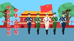 中国人民解放军 中华之铁军