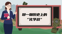 聊一聊历史上的“化学战”
