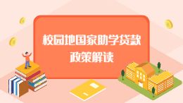 校园地国家助学贷款