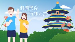 假期带你玩转北京