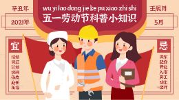 五一劳动节科普小知识