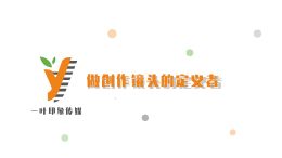 《一叶印象传媒:做创作镜头的定义者》