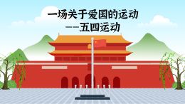 一场关于爱国的运动——五四运动