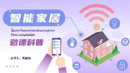 智能家居微课科普模板