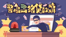 警惕网络贷款陷阱