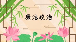廉洁政治
