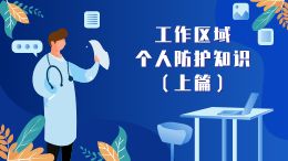 工作区域个人防护知识(上篇)