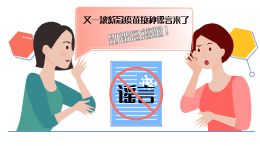 又一波新冠疫苗接种谣言来了,别被忽悠啦!