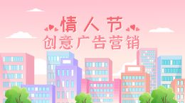 情人节创意广告营销