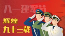 八一建军节:辉煌九十三载