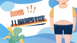 警惕儿童肥胖症