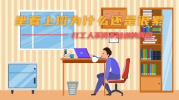 坐着上班为什么还是很累——打工人不得不知道的真相