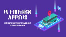 线上出行服务APP介绍