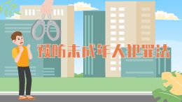 预防未成年人犯罪法