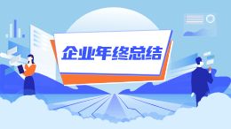 企业年终总结