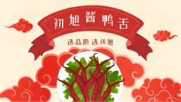 温州特产美食初旭酱鸭舌头