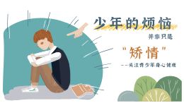 少年的烦恼并非只是“矫情”——关注青少年身心健康