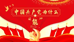 中国共产党为什么“能”?