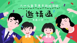 六一儿童节亲子游戏活动邀请函