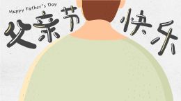 父亲节祝福模板
