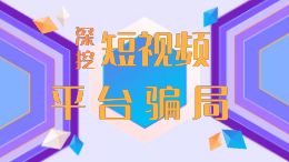深挖短视频平台骗局