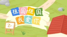 祖国祖国我爱你