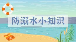 防溺水小知识