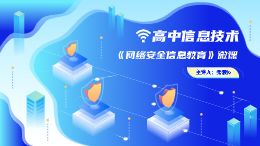 高中信息技术《网络安全信息教育》微课