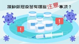 接种新冠疫苗有哪些注意事项?