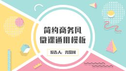 立体几何混合商务风微课通用模板