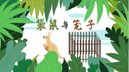 手绘动画:袋鼠与笼子