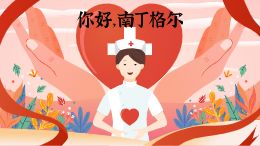 你好,南丁格尔
