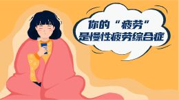 你的疲劳是慢性疲劳综合症