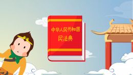 中国首部民法典:社会生活的百科全书
