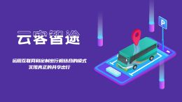 云客智途