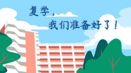 复学,我们准备好了