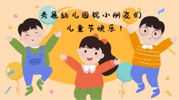 叮咚!儿童节祝福贺卡请你查收