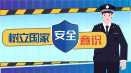 树立国家安全意识