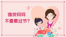 谁说妈妈不需要过节