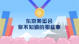 东京奥运会你不知道的那些事