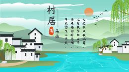 语文古风微课模板