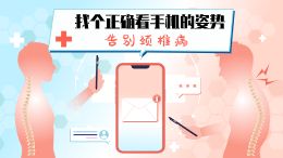 找个正确看手机的姿势,告别颈椎病