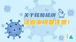 关于核酸检测,这些事项要注意!