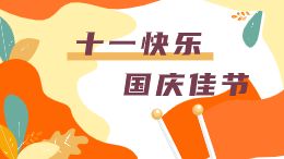 国庆佳节微课模板